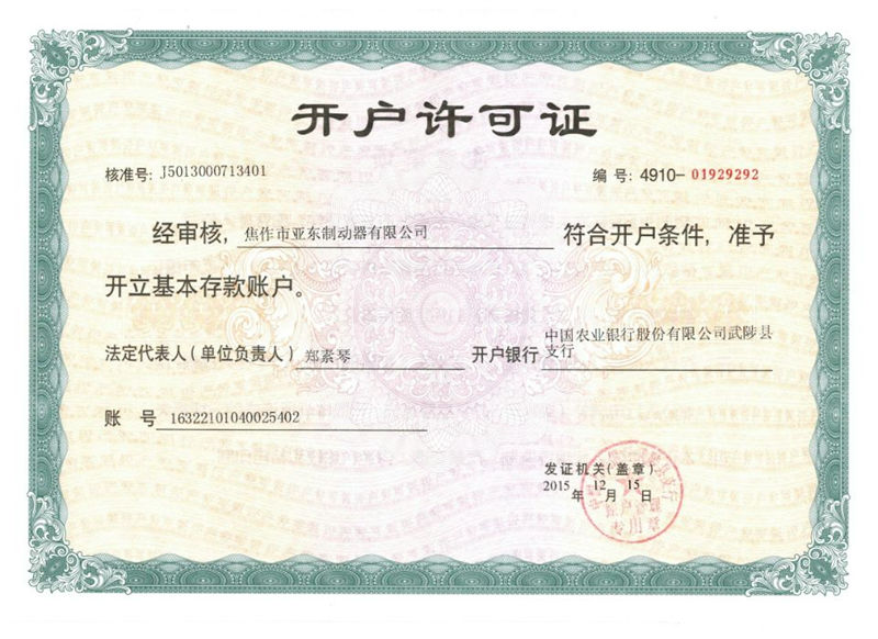 開(kāi)戶(hù)許可證